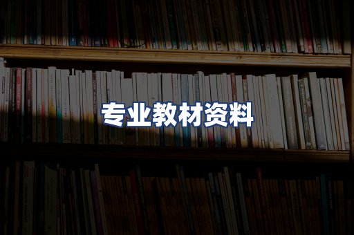 专业教材资料